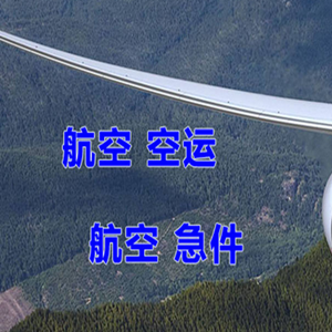 西安咸阳机场空运快递-选东方航空和上海航空